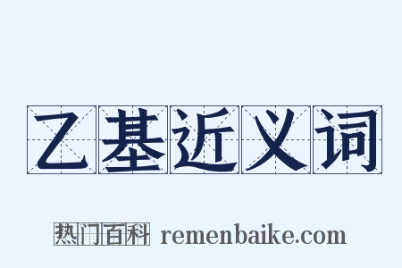 乙基近义词是什么意思的图片